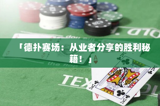 「德撲賽場：從業者分享的勝利秘籍！」