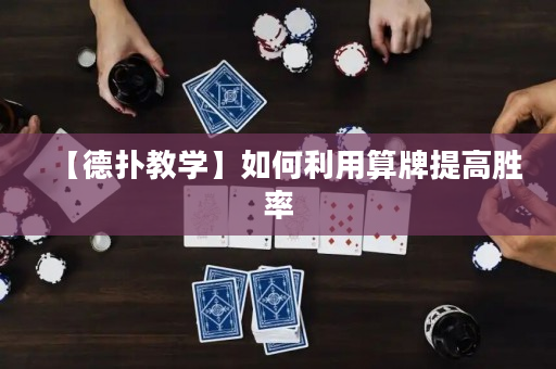 【德撲教學】如何利用算牌提高勝率