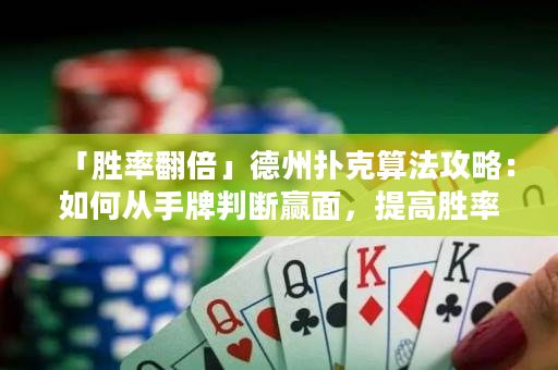 「勝率翻倍」德州撲克算法攻略：如何從手牌判斷贏面，提高勝率！