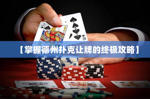 【掌握德州撲克讓牌的終極攻略】