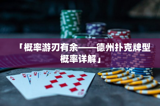 「概率游刃有余——德州撲克牌型概率詳解」