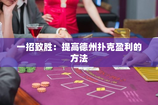 一招致勝：提高德州撲克盈利的方法