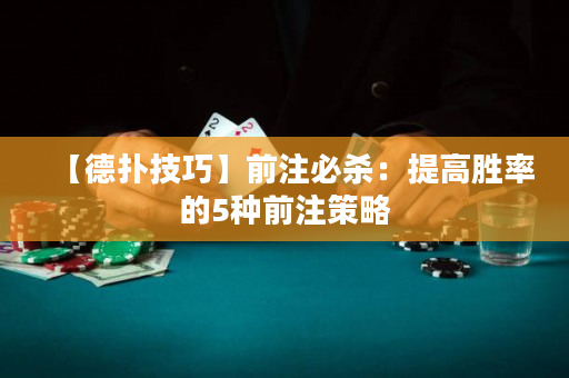 【德?lián)浼记伞壳白⒈貧ⅲ禾岣邉俾实?種前注策略