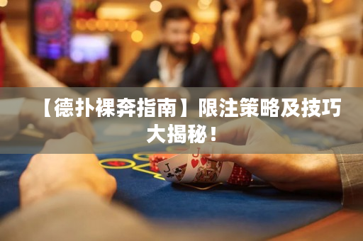 【德撲裸奔指南】限注策略及技巧大揭秘！
