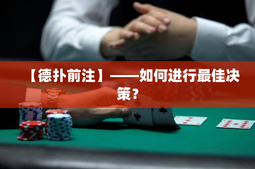 【德撲前注】——如何進行最佳決策？