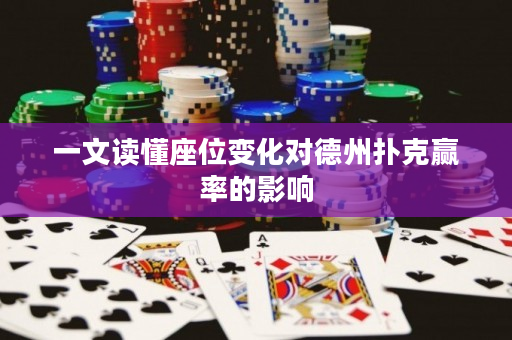 一文讀懂座位變化對德州撲克贏率的影響