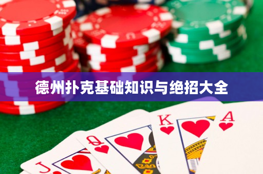 德州撲克基礎知識與絕招大全