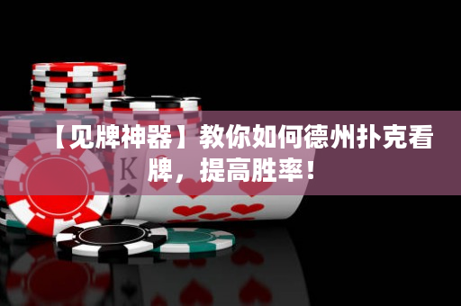 【見牌神器】教你如何德州撲克看牌，提高勝率！