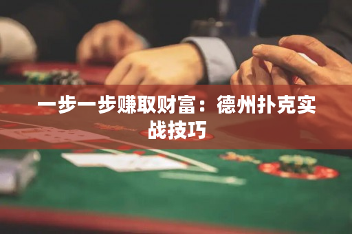 一步一步賺取財富：德州撲克實戰技巧