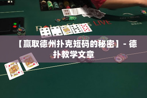 【贏取德州撲克短碼的秘密】- 德撲教學文章