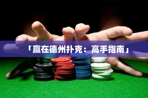 「贏在德州撲克：高手指南」