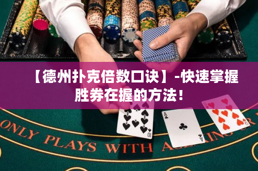 【德州撲克倍數(shù)口訣】-快速掌握勝券在握的方法！