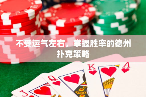 不受運氣左右，掌握勝率的德州撲克策略