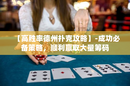 【高勝率德州撲克攻略】-成功必備策略，順利贏取大量籌碼