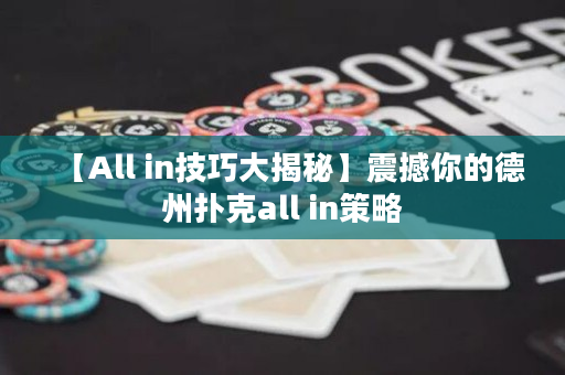 【All in技巧大揭秘】震撼你的德州撲克all in策略