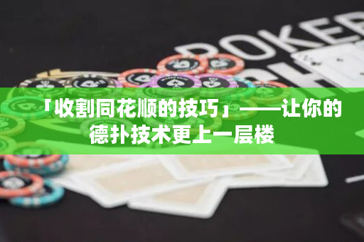 「收割同花順的技巧」——讓你的德?lián)浼夹g(shù)更上一層樓