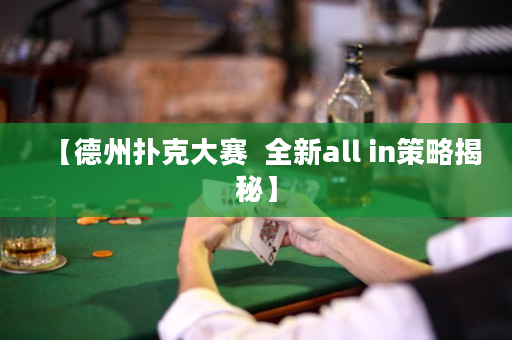 【德州撲克大賽  全新all in策略揭秘】
