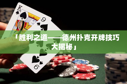 「勝利之道——德州撲克開牌技巧大揭秘」