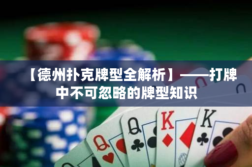 【德州撲克牌型全解析】——打牌中不可忽略的牌型知識