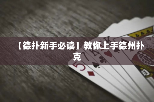 【德撲新手必讀】教你上手德州撲克