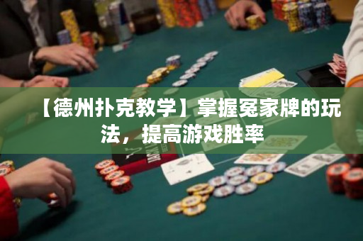 【德州撲克教學】掌握冤家牌的玩法，提高游戲勝率