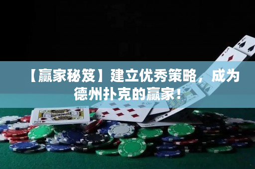 【贏家秘笈】建立優秀策略，成為德州撲克的贏家！