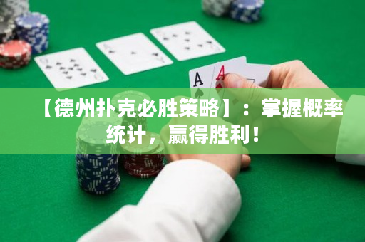 【德州撲克必勝策略】：掌握概率統計，贏得勝利！