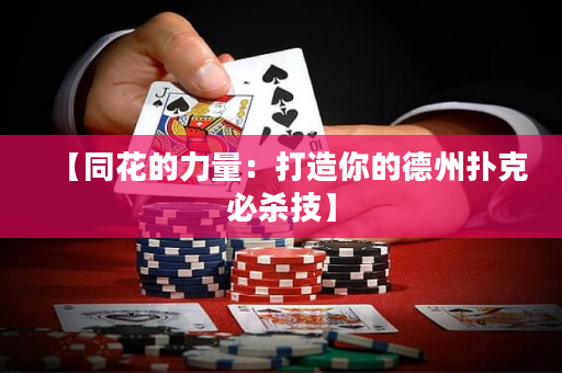 【同花的力量：打造你的德州撲克必殺技】
