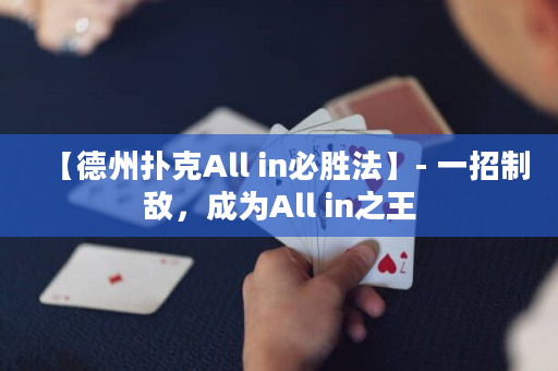 【德州撲克All in必勝法】- 一招制敵，成為All in之王