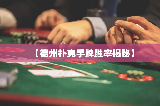 【德州撲克手牌勝率揭秘】