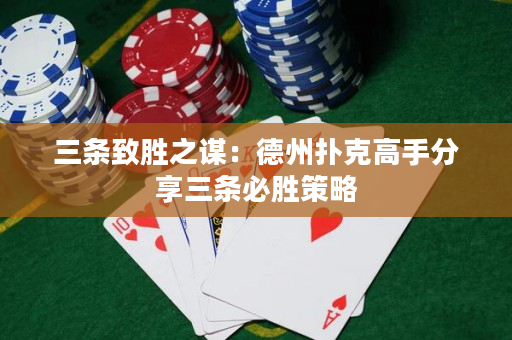 三條致勝之謀：德州撲克高手分享三條必勝策略