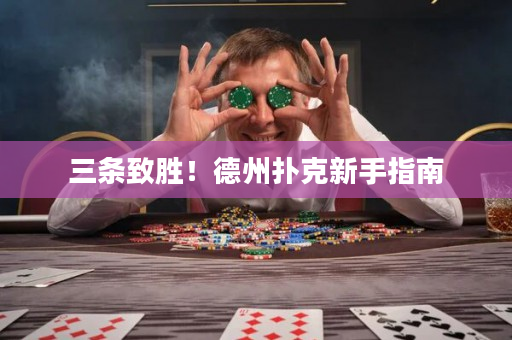 三條致勝！德州撲克新手指南