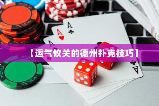 【運(yùn)氣攸關(guān)的德州撲克技巧】