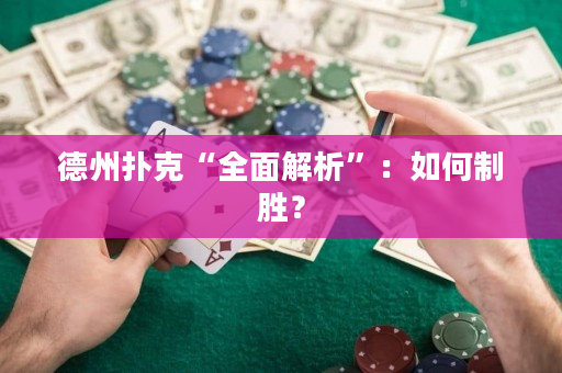 德州撲克“全面解析”：如何制勝？