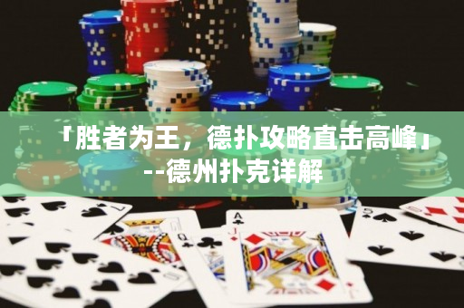 「勝者為王，德?lián)涔ヂ灾睋舾叻濉?-德州撲克詳解