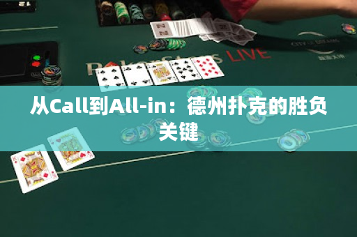 從Call到All-in：德州撲克的勝負關鍵