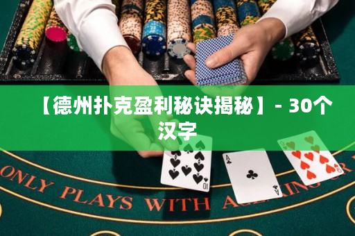 【德州撲克盈利秘訣揭秘】- 30個漢字