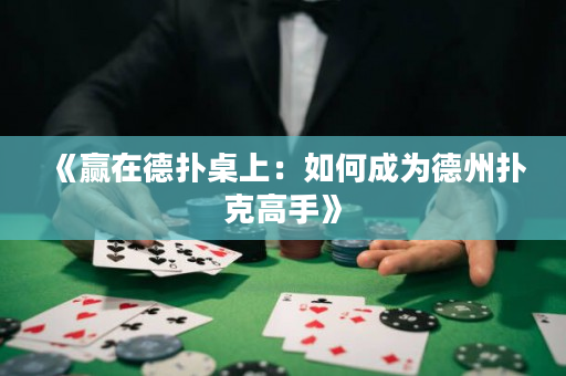 《贏在德撲桌上：如何成為德州撲克高手》