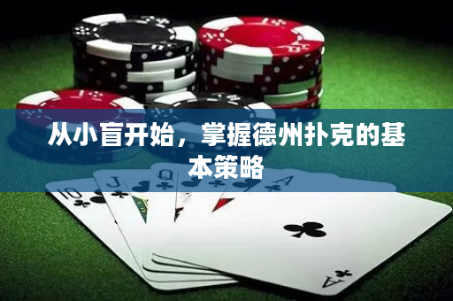 從小盲開始，掌握德州撲克的基本策略