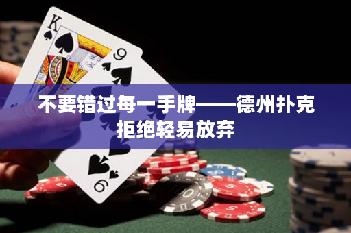 不要錯(cuò)過每一手牌——德州撲克拒絕輕易放棄