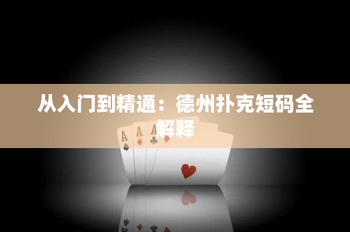 從入門到精通：德州撲克短碼全解釋