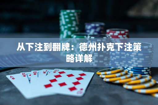 從下注到翻牌：德州撲克下注策略詳解