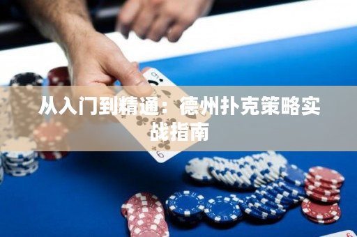 從入門到精通：德州撲克策略實戰指南