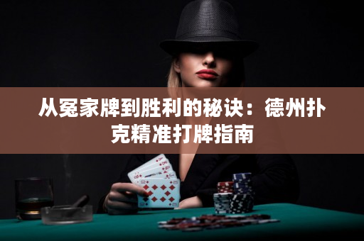 從冤家牌到勝利的秘訣：德州撲克精準打牌指南
