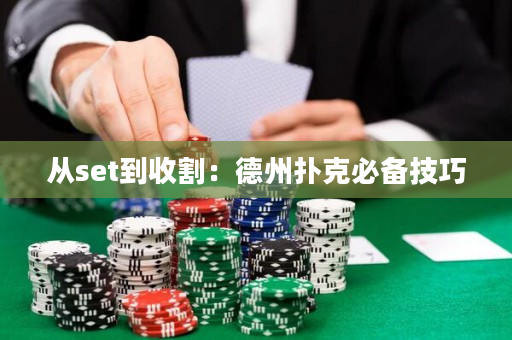 從set到收割：德州撲克必備技巧
