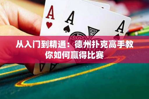 從入門到精通：德州撲克高手教你如何贏得比賽
