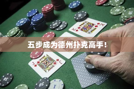 五步成為德州撲克高手！