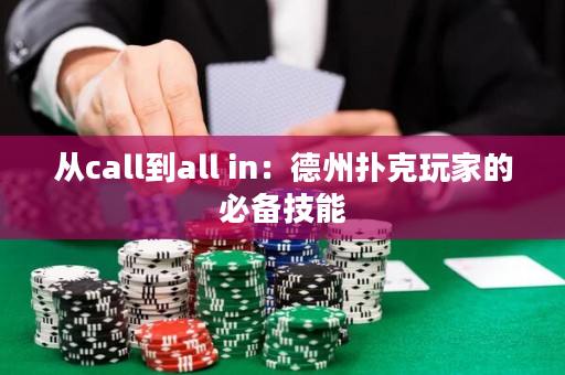從call到all in：德州撲克玩家的必備技能