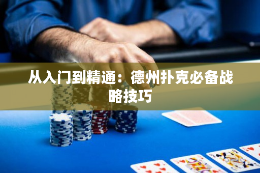 從入門到精通：德州撲克必備戰略技巧