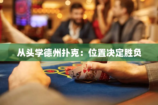 從頭學德州撲克：位置決定勝負